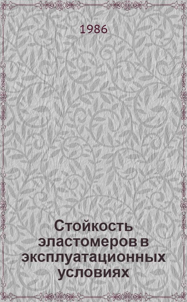 Стойкость эластомеров в эксплуатационных условиях