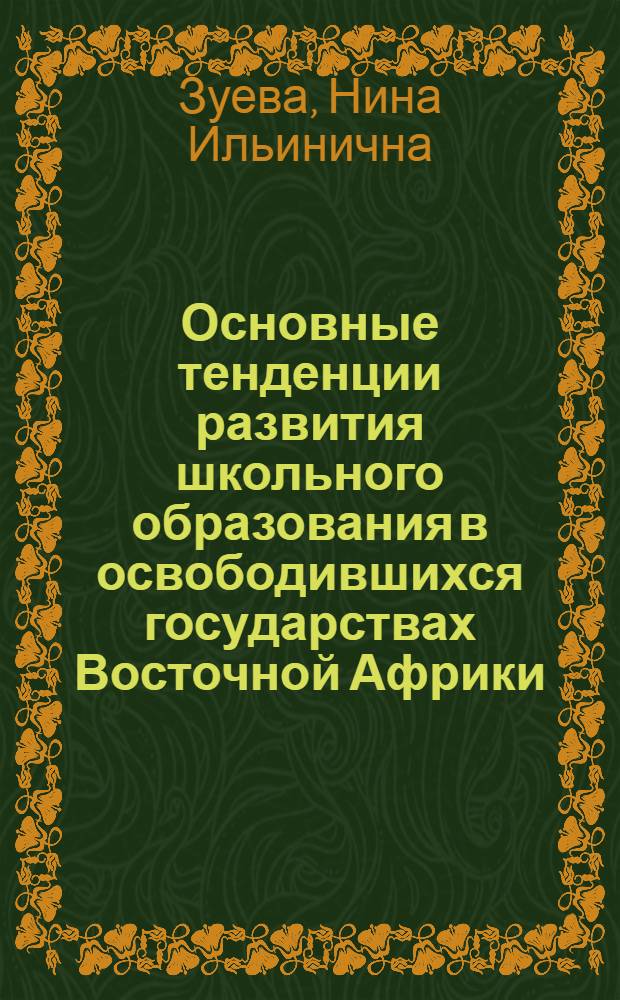 Основные тенденции развития школьного образования в освободившихся государствах Восточной Африки (Кения, Танзания, Уганда) : Автореф. дис. на соиск. учен. степ. канд. пед. наук : (13.00.01)