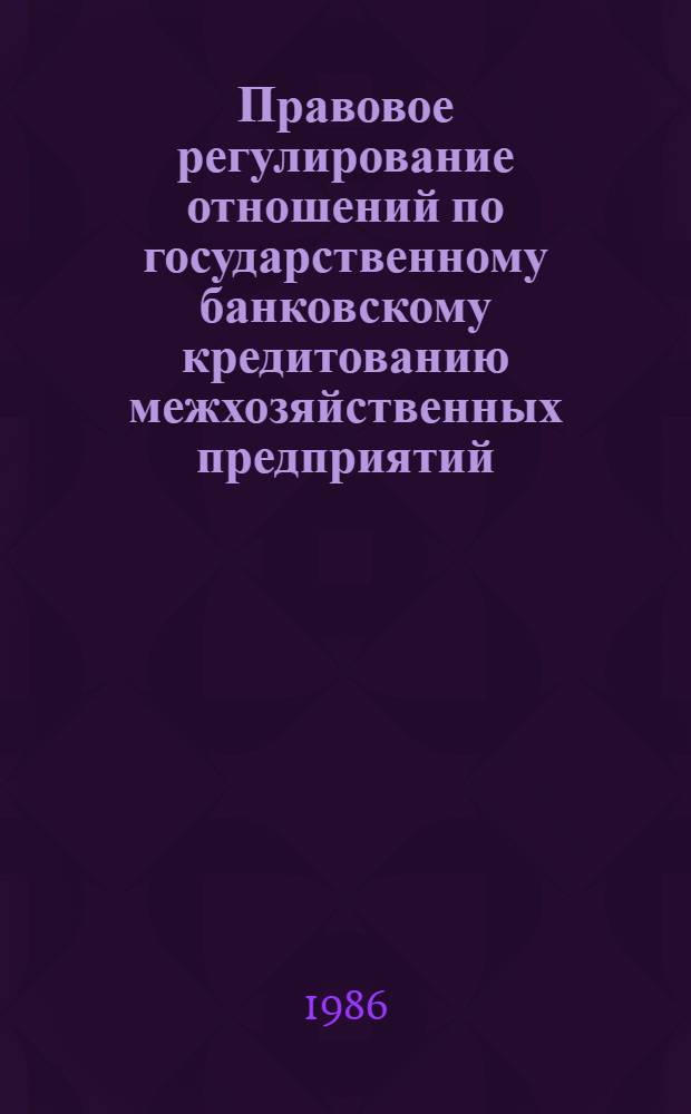 Правовое регулирование отношений по государственному банковскому кредитованию межхозяйственных предприятий (организаций) в сельском хозяйстве : (На материалах УзССР) : Автореф. дис. на соиск. учен. степ. канд. юрид. наук : (12.00.06)