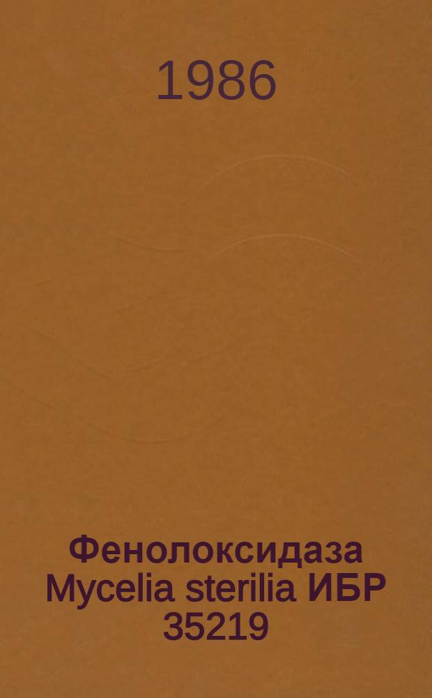 Фенолоксидаза Mycelia sterilia ИБР 35219 (выделение, очистка, свойства) : Автореф. дис. на соиск. учен. степ. канд. биол. наук : (03.00.04)