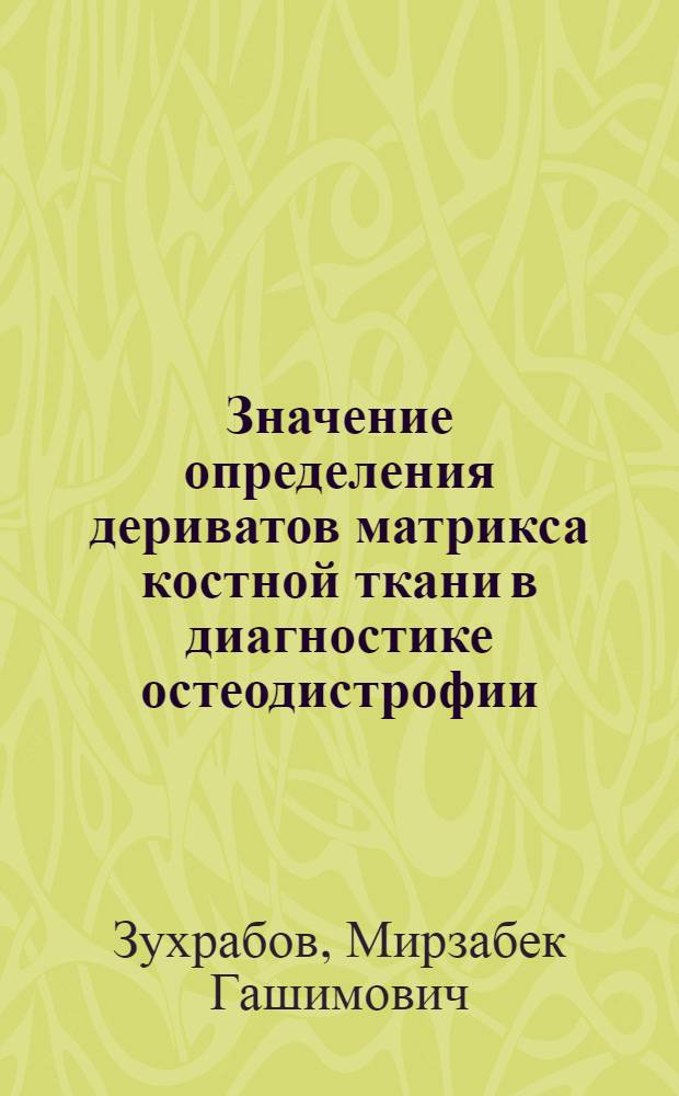 Значение определения дериватов матрикса костной ткани в диагностике остеодистрофии : Автореф. дис. на соиск. учен. степ. канд. вет. наук : (06.00.01)