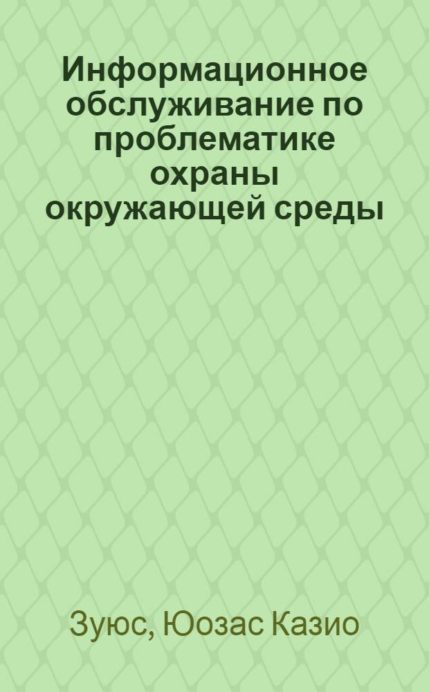 Информационное обслуживание по проблематике охраны окружающей среды : Аналит. обзор