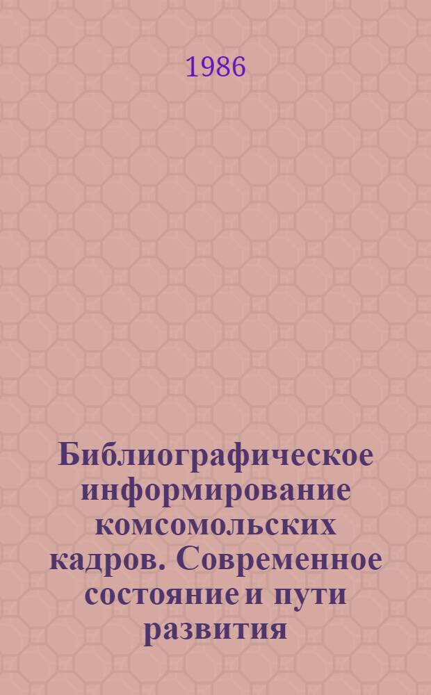Библиографическое информирование комсомольских кадров. Современное состояние и пути развития : Автореф. дис. на соиск. учен. степ. к. п. н
