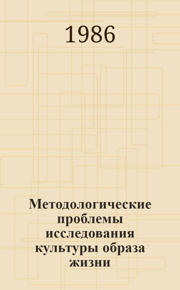 Методологические проблемы исследования культуры образа жизни : Автореф. дис. на соиск. учен. степ. канд. филос. наук : (09.00.09)