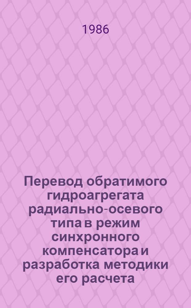 Перевод обратимого гидроагрегата радиально-осевого типа в режим синхронного компенсатора и разработка методики его расчета : Автореф. дис. на соиск. учен. степ. к. т. н