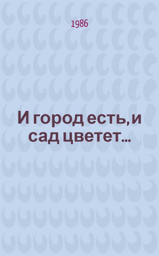 И город есть, и сад цветет... : Очерки о Днестровске : Сборник