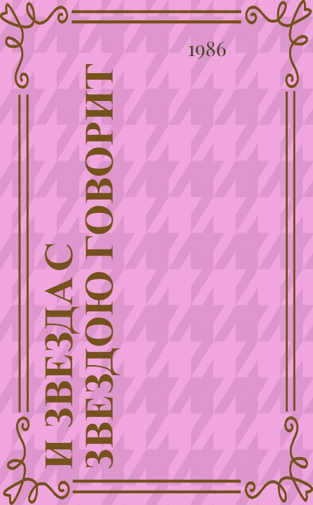И звезда с звездою говорит : Стихи