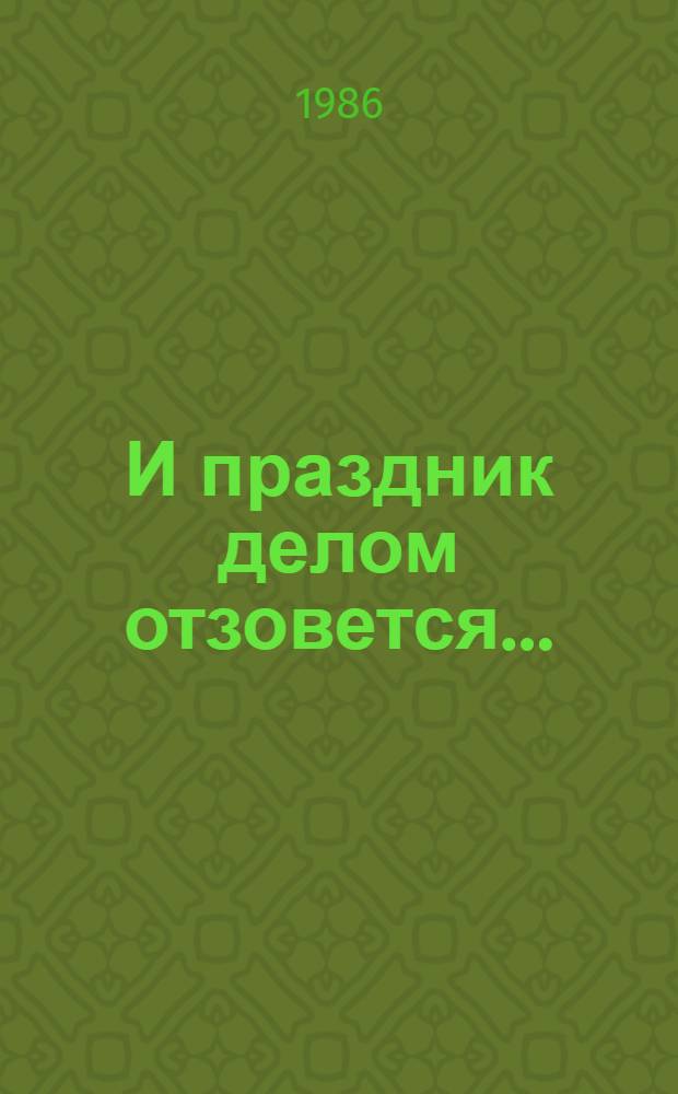И праздник делом отзовется... : Метод. пособие по участию учреждений культуры в пропаганде и реализации решений XXVII съезда КПСС