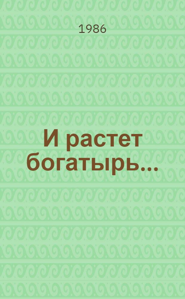 И растет богатырь... : Рус. писатели-классики о детстве : Сборник