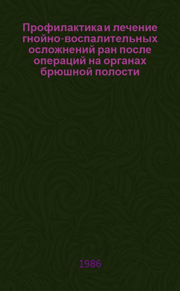 Профилактика и лечение гнойно-воспалительных осложнений ран после операций на органах брюшной полости : Автореф. дис. на соиск. учен. степ. к. м. н