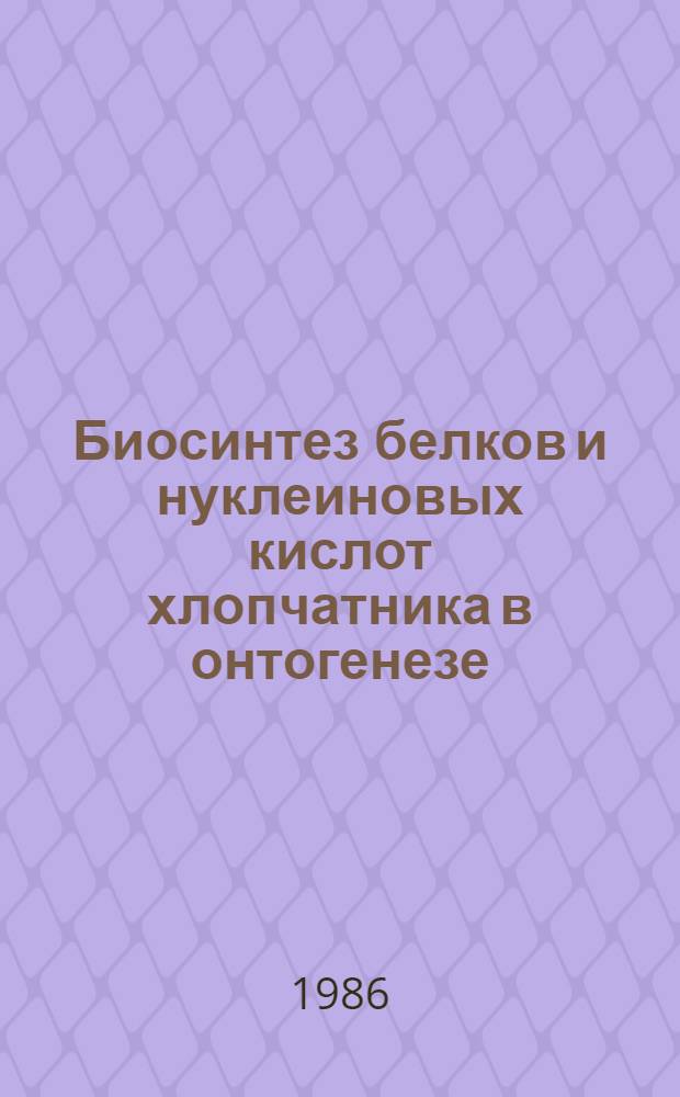 Биосинтез белков и нуклеиновых кислот хлопчатника в онтогенезе