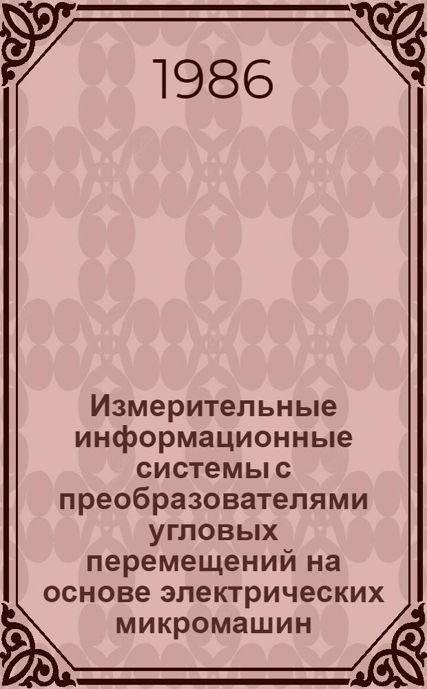 Измерительные информационные системы с преобразователями угловых перемещений на основе электрических микромашин : Автореф. дис. на соиск. учен. степ. канд. техн. наук : (05.11.16; 05.13.05)