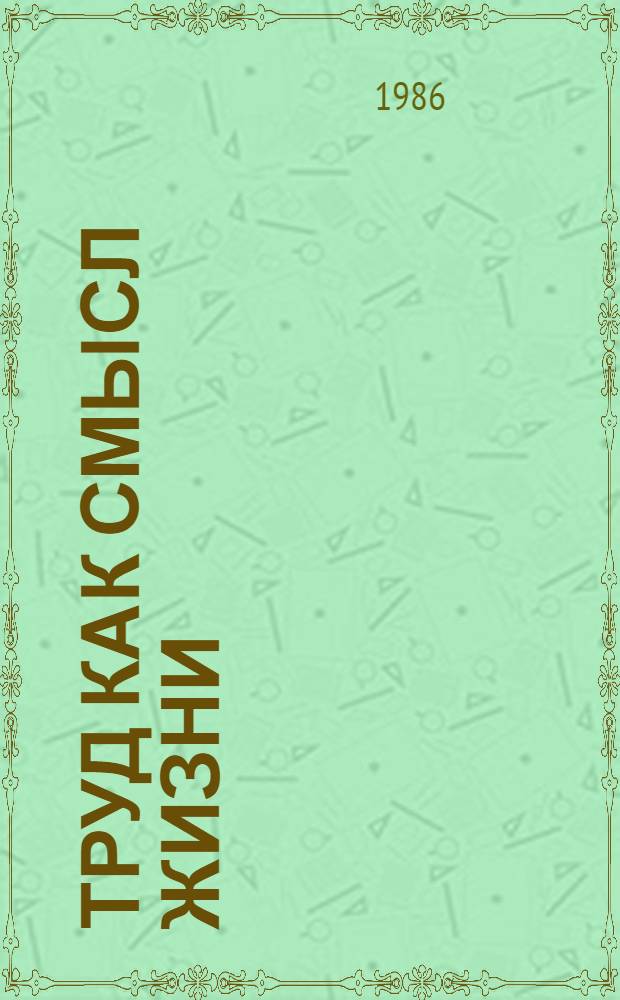 Труд как смысл жизни