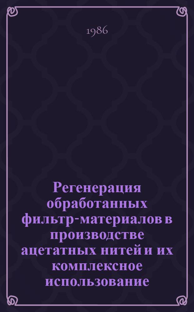 Регенерация обработанных фильтр-материалов в производстве ацетатных нитей и их комплексное использование : Автореф. дис. на соиск. учен. степ. к. т. н