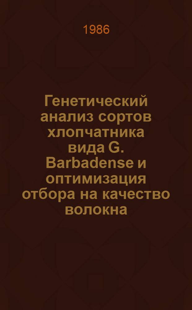 Генетический анализ сортов хлопчатника вида G. Barbadense и оптимизация отбора на качество волокна : Автореф. дис. на соиск. учен. степ. канд. с.-х. наук : (06.01.05)