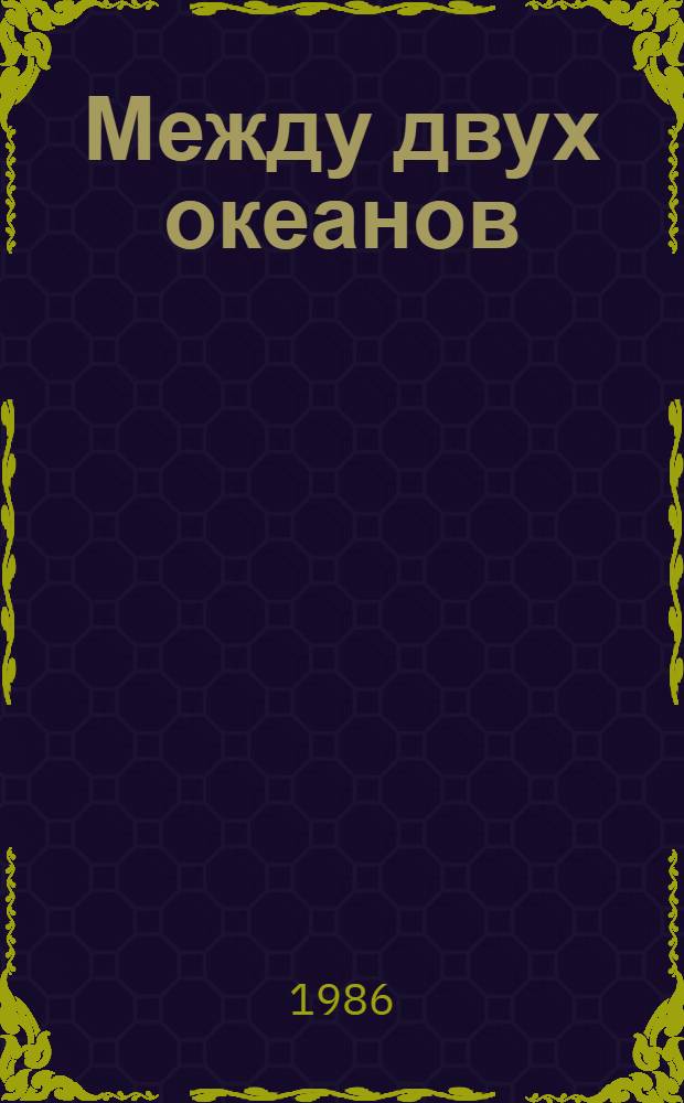 Между двух океанов : Очерки о Чукотке