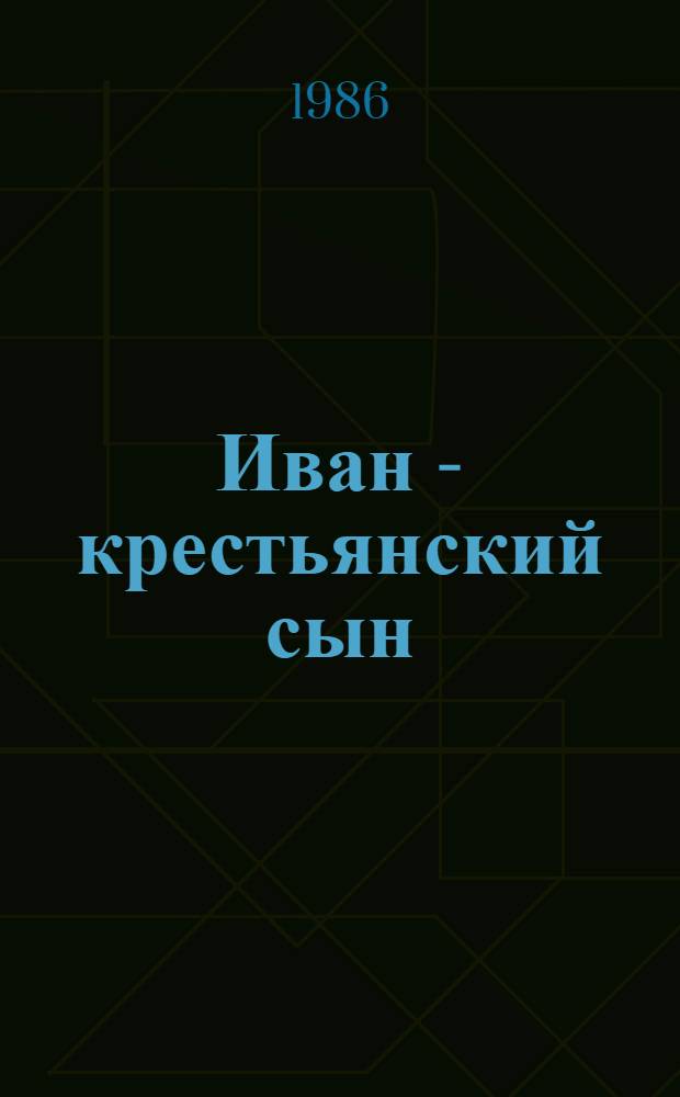 Иван - крестьянский сын : Рус. нар. сказки