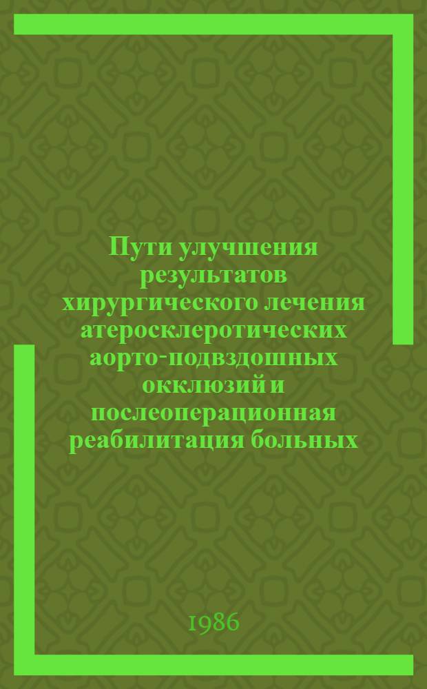 Пути улучшения результатов хирургического лечения атеросклеротических аорто-подвздошных окклюзий и послеоперационная реабилитация больных : Автореф. дис. на соиск. учен. степ. канд. мед. наук : (14.00.27)