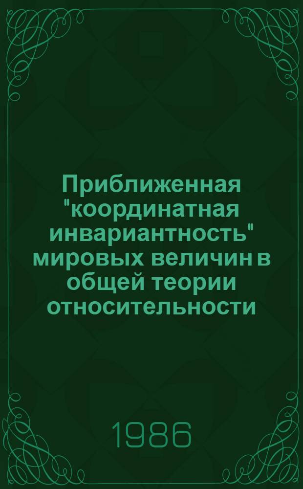 Приближенная "координатная инвариантность" мировых величин в общей теории относительности
