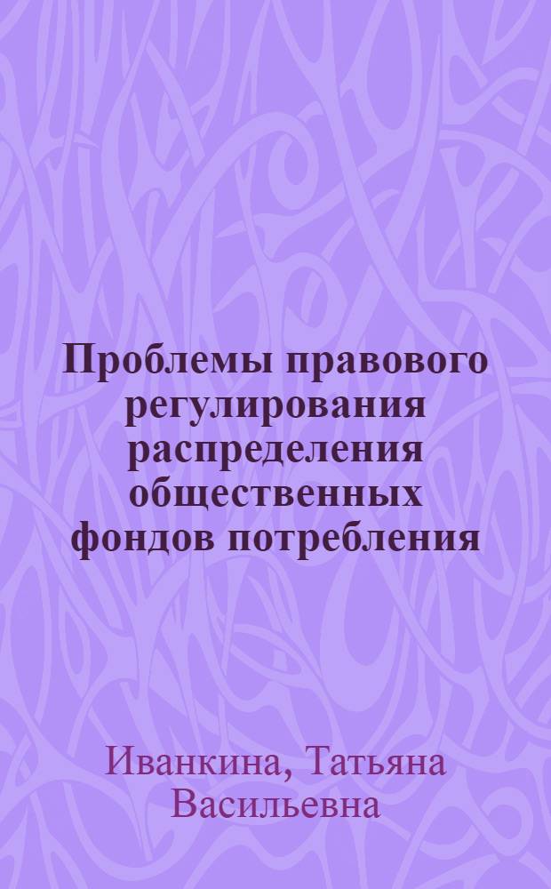 Проблемы правового регулирования распределения общественных фондов потребления : Автореф. дис. на соиск. учен. степ. д-ра юрид. наук : (12.00.05)