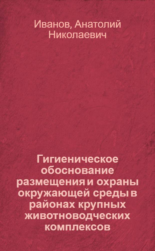 Гигиеническое обоснование размещения и охраны окружающей среды в районах крупных животноводческих комплексов : Автореф. дис. на соиск. учен. степ. к. м. н