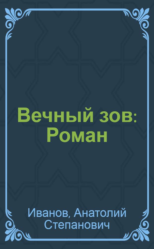Вечный зов : Роман : В 2 кн