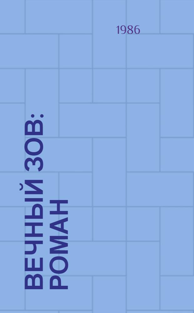 Вечный зов : Роман : В 2-х кн