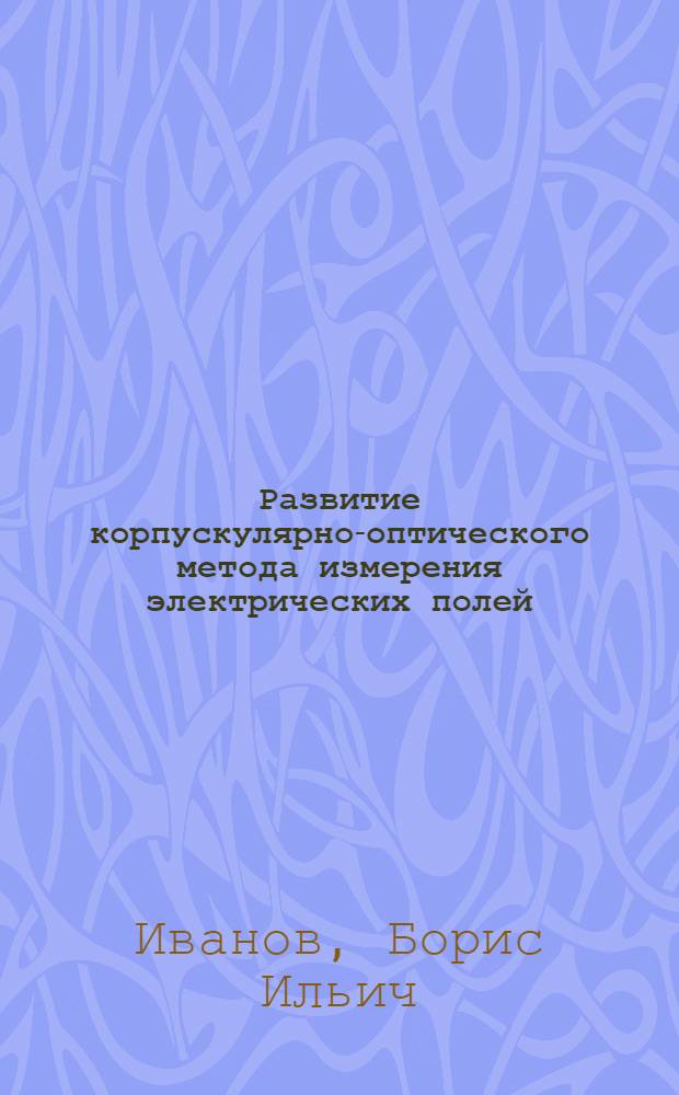 Развитие корпускулярно-оптического метода измерения электрических полей