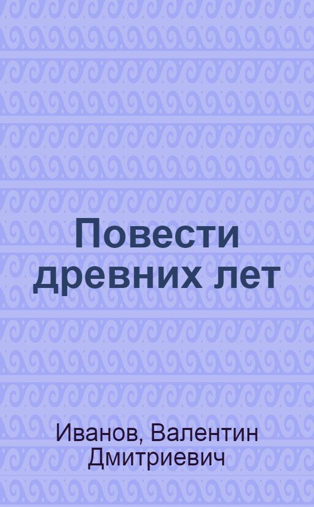 Повести древних лет : Хроники IX в. : В 4 кн., 11 ч