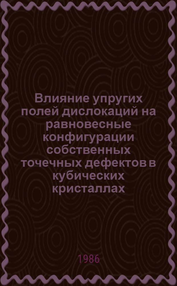 Влияние упругих полей дислокаций на равновесные конфигурации собственных точечных дефектов в кубических кристаллах. ОЦК кристалл железа