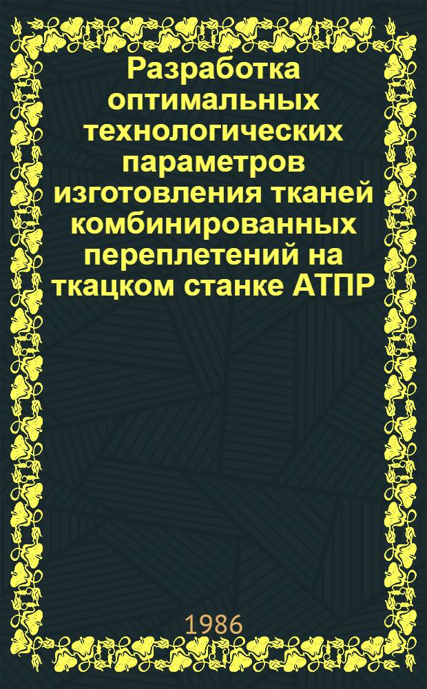 Разработка оптимальных технологических параметров изготовления тканей комбинированных переплетений на ткацком станке АТПР : Автореф. дис. на соиск. учен. степ. канд. техн. наук : (05.19.03)