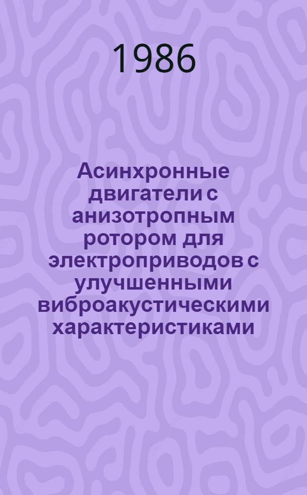 Асинхронные двигатели с анизотропным ротором для электроприводов с улучшенными виброакустическими характеристиками : Автореф. дис. на соиск. учен. степ. к. т. н