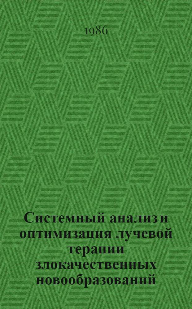 Системный анализ и оптимизация лучевой терапии злокачественных новообразований : Автореф. дис. на соиск. учен. степ. д. т. н