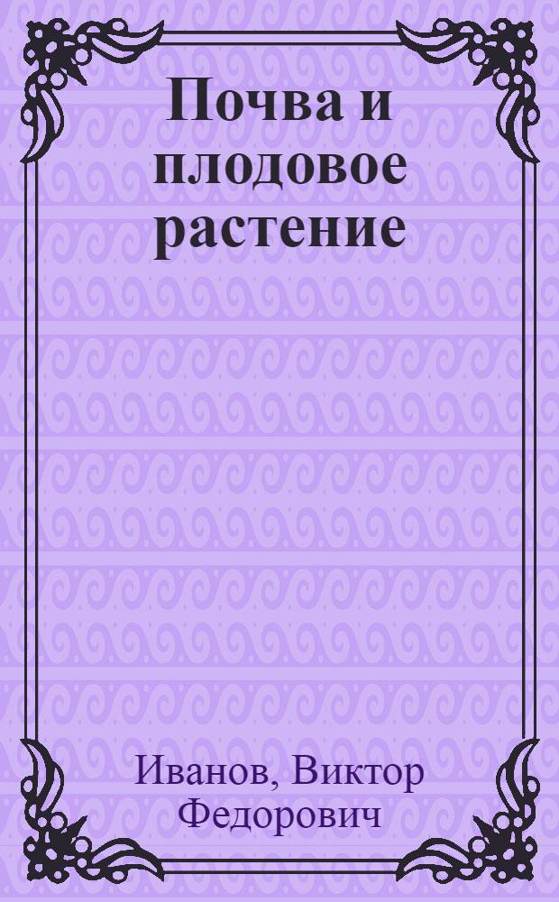 Почва и плодовое растение