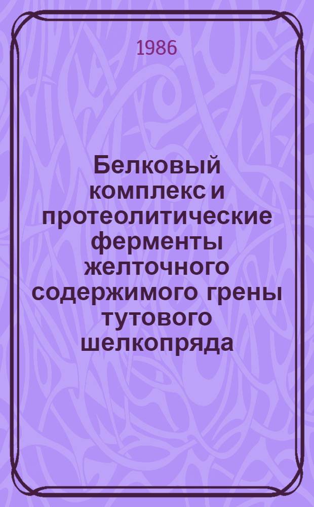 Белковый комплекс и протеолитические ферменты желточного содержимого грены тутового шелкопряда : Автореф. дис. на соиск. учен. степ. канд. биол. наук : (03.00.04)
