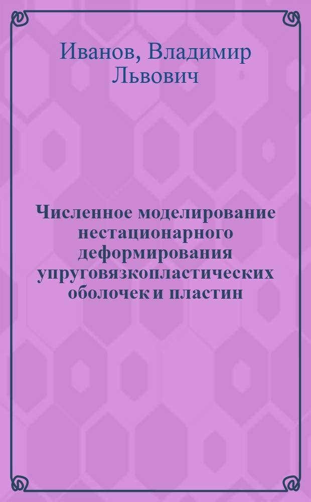 Численное моделирование нестационарного деформирования упруговязкопластических оболочек и пластин : Автореф. дис. на соиск. учен. степ. канд. физ.-мат. наук : (01.02.04)