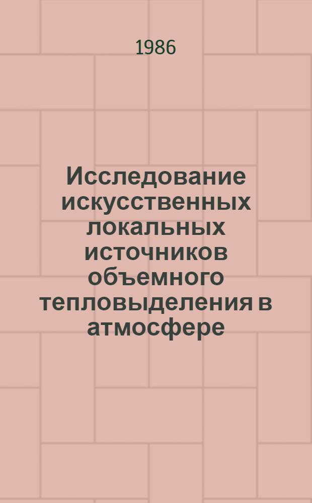 Исследование искусственных локальных источников объемного тепловыделения в атмосфере : Автореф. дис. на соиск. учен. степ. к. ф.-м. н