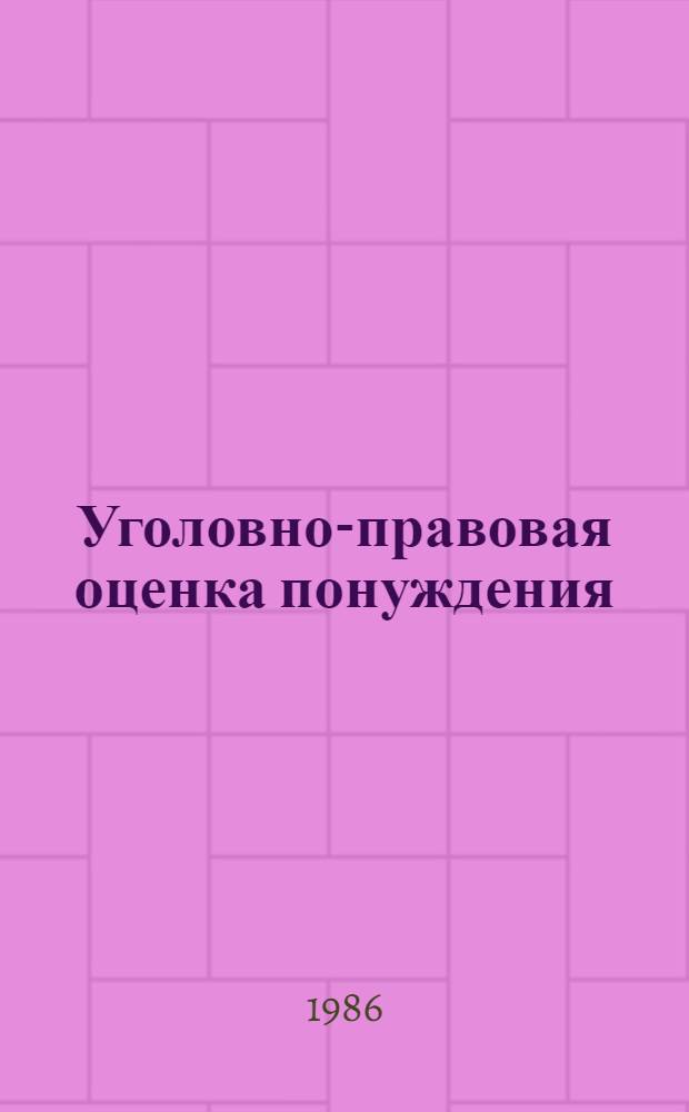 Уголовно-правовая оценка понуждения : Автореф. дис. на соиск. учен. степ. канд. юрид. наук : (12.00.08)