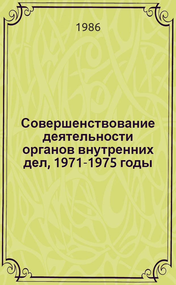 Совершенствование деятельности органов внутренних дел, 1971-1975 годы : (На примере БССР) : Автореф. дис. на соиск. учен. степ. к. ист. н