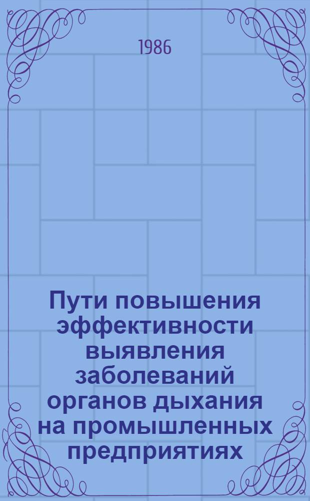 Пути повышения эффективности выявления заболеваний органов дыхания на промышленных предприятиях : Автореф. дис. на соиск. учен. степ. канд. мед. наук : (14.00.43)