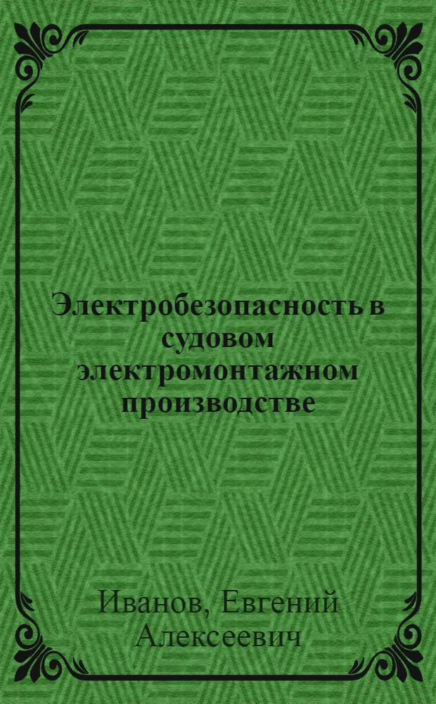 Электробезопасность в судовом электромонтажном производстве
