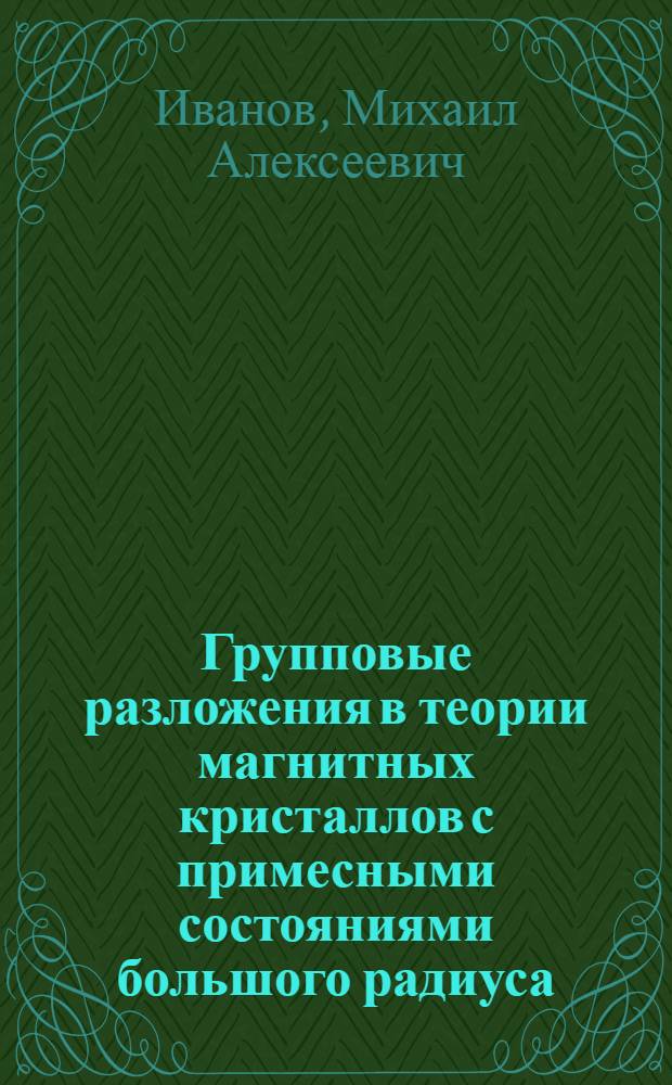 Групповые разложения в теории магнитных кристаллов с примесными состояниями большого радиуса