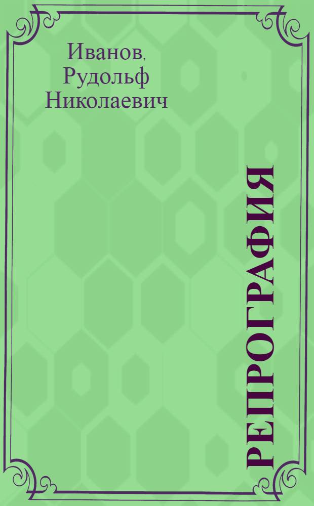 Репрография