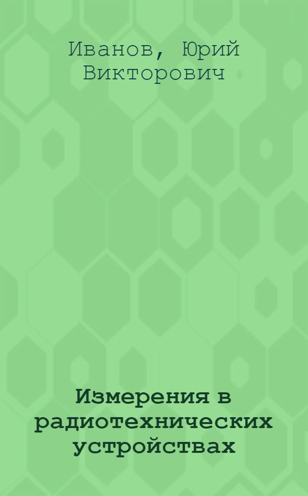 Измерения в радиотехнических устройствах : Учеб. пособие