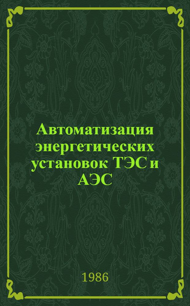 Автоматизация энергетических установок ТЭС и АЭС : Учеб. пособие