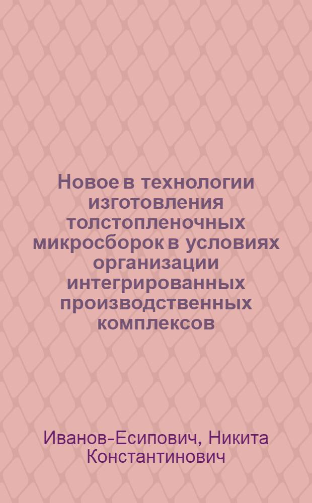 Новое в технологии изготовления толстопленочных микросборок в условиях организации интегрированных производственных комплексов