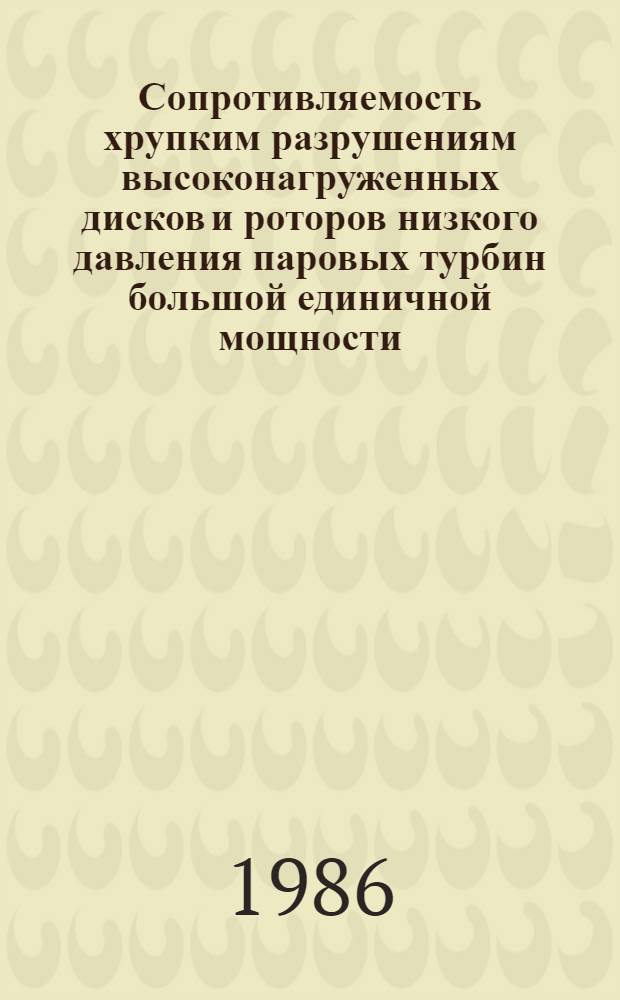 Сопротивляемость хрупким разрушениям высоконагруженных дисков и роторов низкого давления паровых турбин большой единичной мощности : Автореф. дис. на соиск. учен. степ. к. т. н