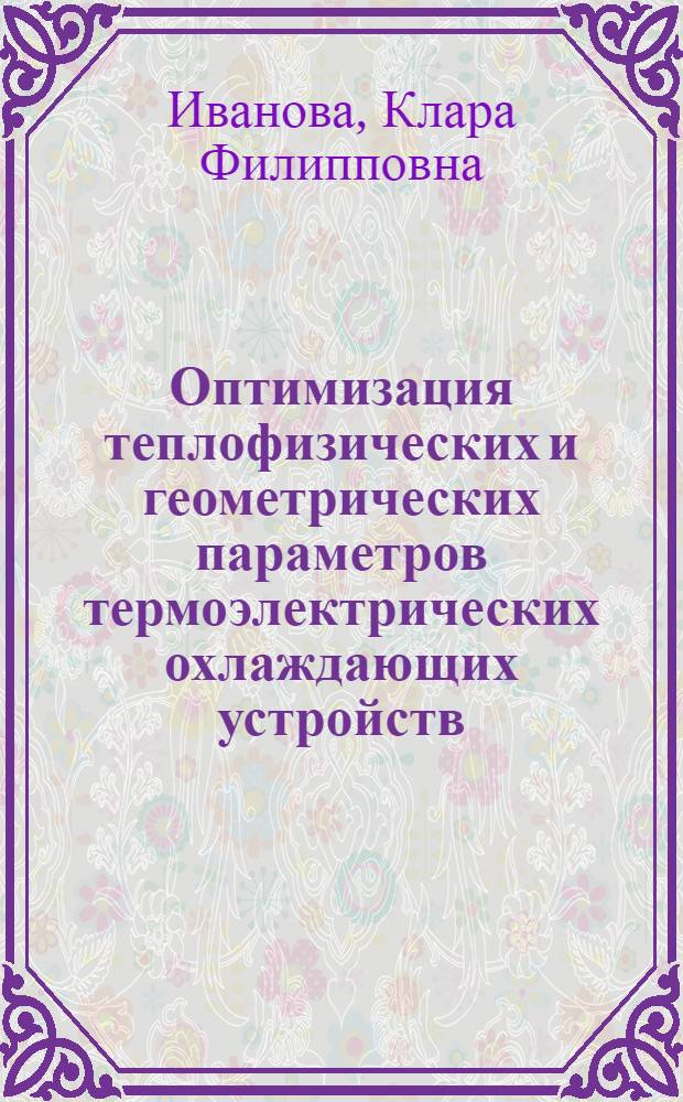 Оптимизация теплофизических и геометрических параметров термоэлектрических охлаждающих устройств : Автореф. дис. на соиск. учен. степ. канд. техн. наук : (01.04.14)