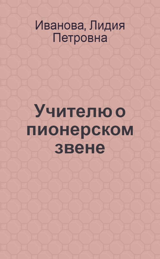 Учителю о пионерском звене