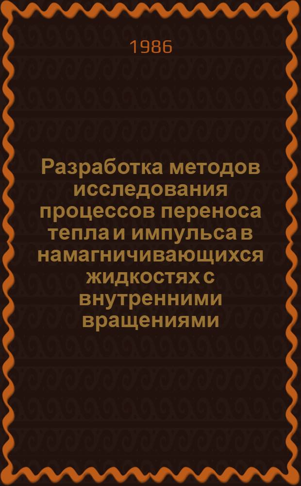 Разработка методов исследования процессов переноса тепла и импульса в намагничивающихся жидкостях с внутренними вращениями : Автореф. дис. на соиск. учен. степ. канд. физ.-мат. наук : (01.04.14)